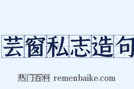 芸窗私志造句是什么意思的图片